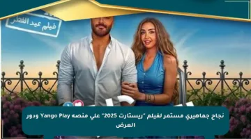 نجاح جماهيري مستمر لفيلم “ريستارت 2025” على منصة Yango Play ودور العرض